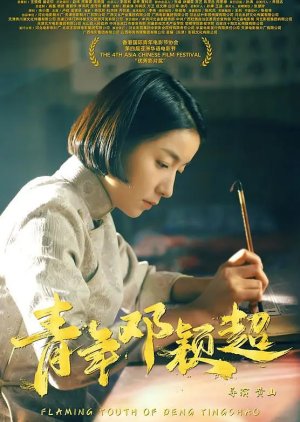 Flaming Youth of Deng Ying Chao (2024) poster