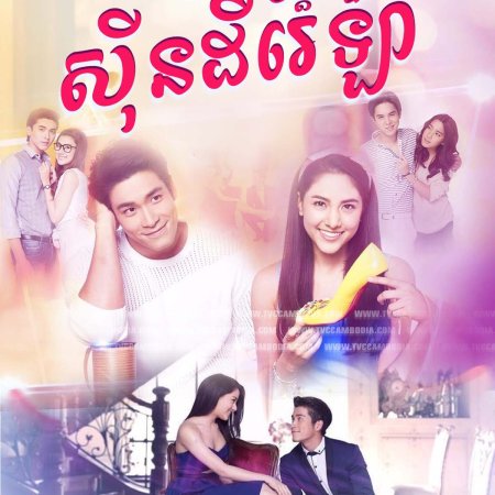 Sanae Rak Nang Cin (2018)