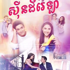 Sanae Rak Nang Cin Thai Drama photo