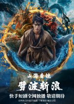 Shan Hai Qi Jing Zhi Pi Bo Zhan Lang Chinese Drama photo