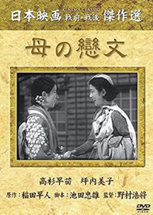 Haha no Koibumi () poster