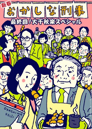 Okashina Keiji Saishukai! Dai Senshuraku Special (2024) poster