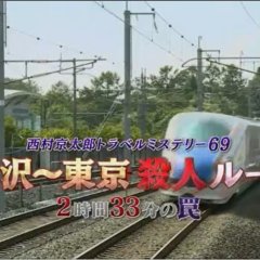 Nishimura Kyotaro Travel Mystery 69: Kanazawa ~ Tokyo Satsujin Route 2-Jikan 33-Bu no Wana Japanese Drama photo