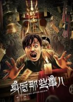 Things After Death Chinese Movie photo