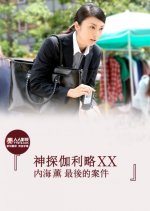 Galileo XX Japanese Drama photo