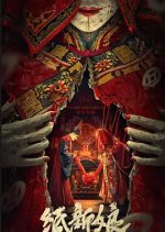 Paper Bride Chinese Movie(2023) photo