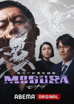 Keishicho Mayaku Torishimarika Mogura (2025) poster