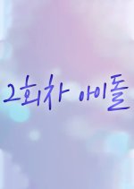 Second Life as an Idol Korean Drama photo