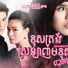 Club Friday Season 6: The Liar Thai Drama photo