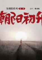 The Sun Is Just Rising Chinese Drama photo