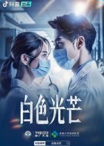 Bai Se Guang Mang Chinese Drama photo