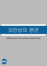 Oh Man Sang and Prejudice Korean Drama photo