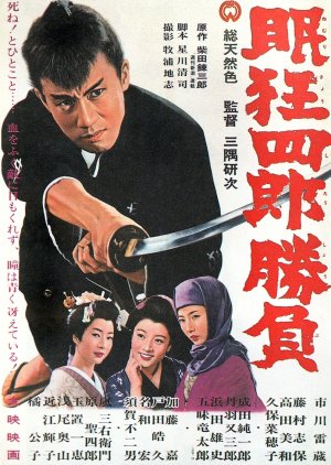 Nemuri Kyōshirō 2: Shōbu  (1964) poster
