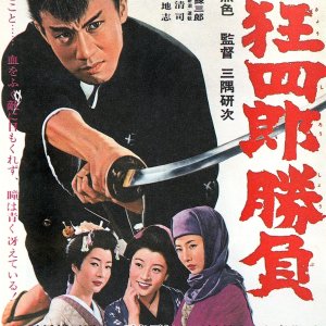 Nemuri Kyōshirō 2: Shōbu  (1964)