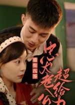 Chong Sheng Ba Ling, Zhong Quan Lao Gong Chao Gei Li Chinese Drama photo