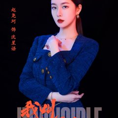 My Name Is Zhao Wu Di Chinese Drama photo