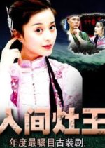 Ren Jian Zao Wang Chinese Drama photo