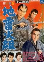 The Land Mine Clan Japanese Movie photo