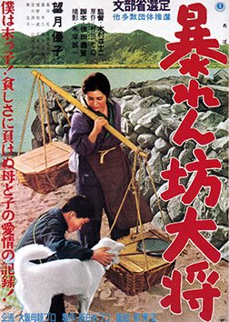 Abarenbo Taisho (1960) poster
