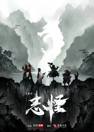Bu Si Yi: Zhi Guai () poster