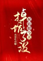 Zhu Gu Niang Jin Tian Diao Keng Le Mei Chinese Drama photo