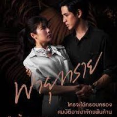 Payu Sai Thai Drama photo