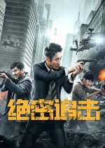 Top Secret Pursuit Chinese Movie photo