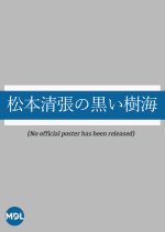 Matsumoto Seicho no Kuroi Jukai Japanese Drama photo