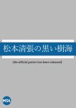 Matsumoto Seicho no Kuroi Jukai