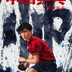 Ping-Pong of China Chinese Movie photo