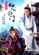 Four Super Gallants: First Job Chinese Movie photo