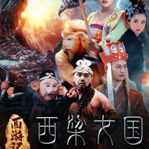 ​Journey to the West (2016)