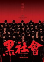 Election Hong Kong Movie(2005) photo