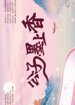 Brushes of Destiny Chinese Drama photo