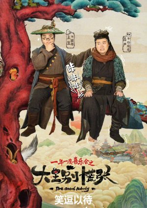 Da Wang Bie Huang Zhang (2024) poster