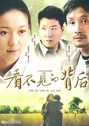 Kan Bu Jian De Bei Hou (2011) poster