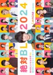 Zettai BL ni Naru Sekai VS Zettai BL ni Naritakunai Otoko 2024 japanese drama review