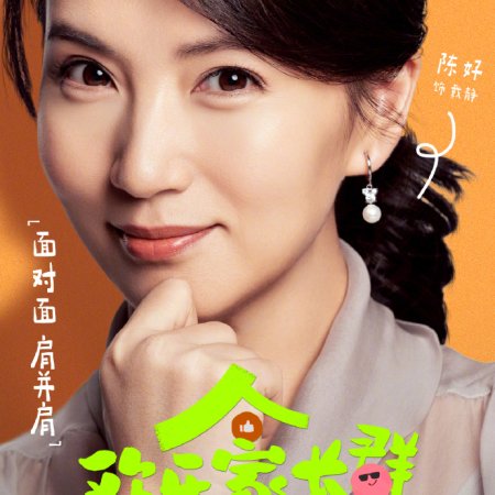 Huan Yue Jia Zhang Qun (2024)