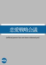 Renai Senryaku Kaigi