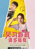 Trainee Undercover Please Advise Chinese Drama photo