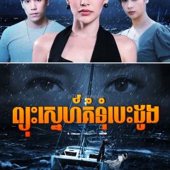 Talay Rissaya Thai Drama(2019) photo