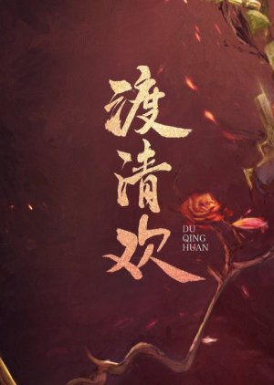Du Qing Huan () poster