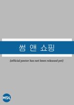 Flirt and Shopping Korean Drama photo