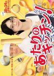 Atari no Kitchen! japanese drama review