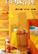 Gan Wu Mei! Xiao Mai Chinese Drama photo