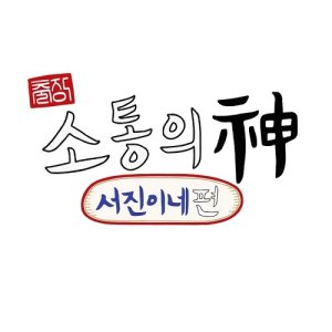 God of Business Trip Communication: Seo Jin’s Edition (2023)