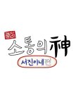 Jinny's Kitchen: Team Building korean drama review