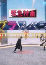 Geats Extra: Emergency Special Delivery! DesiGra Special Japanese Drama photo