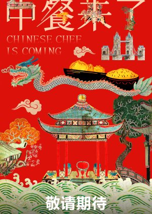 Chinese Chef Is Coming () poster
