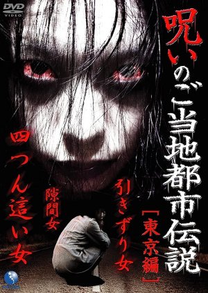 Noroi no Gotoji Toshi Densetsu: Tokyo Hen (2011) poster